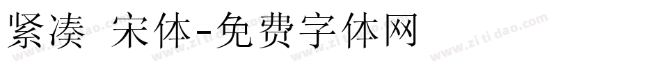 紧凑 宋体字体转换